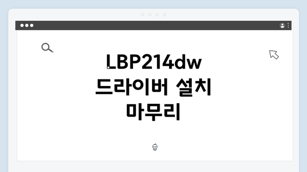 LBP214dw 드라이버 설치 마무리