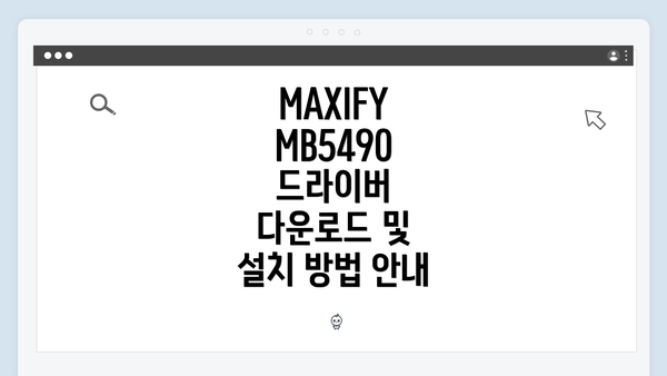 MAXIFY MB5490 드라이버 다운로드 및 설치 방법 안내