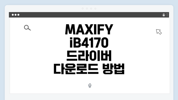 MAXIFY iB4170 드라이버 다운로드 방법