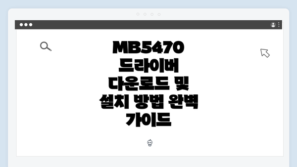 MB5470 드라이버 다운로드 및 설치 방법 완벽 가이드