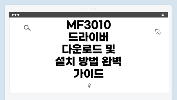 MF3010 드라이버 다운로드 및 설치 방법 완벽 가이드
