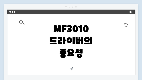 MF3010 드라이버의 중요성