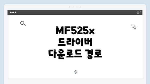 MF525x 드라이버 다운로드 경로
