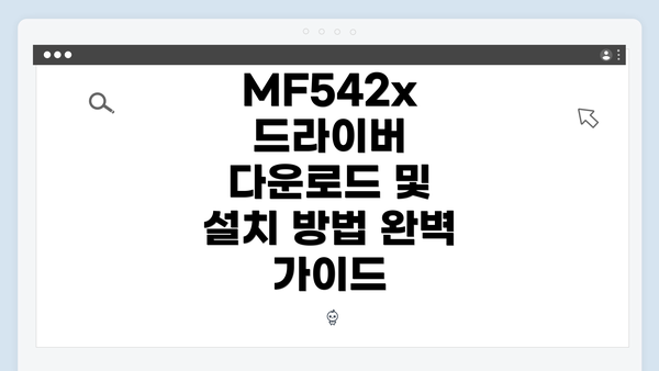 MF542x 드라이버 다운로드 및 설치 방법 완벽 가이드