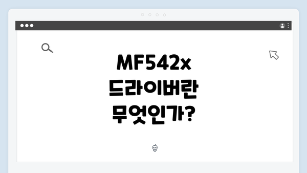 MF542x 드라이버란 무엇인가?
