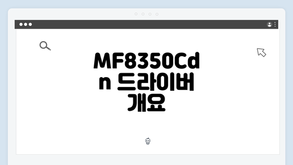MF8350Cdn 드라이버 개요