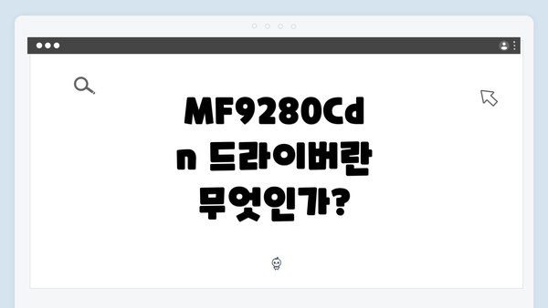 MF9280Cdn 드라이버란 무엇인가?