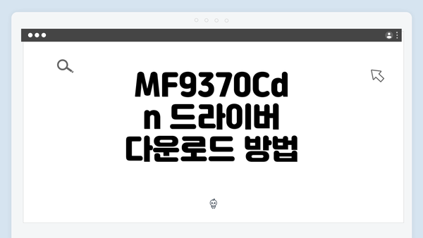 MF9370Cdn 드라이버 다운로드 방법