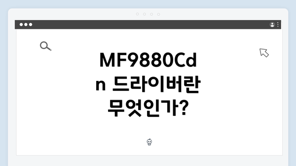 MF9880Cdn 드라이버란 무엇인가?