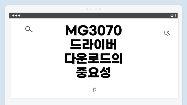 MG3070 드라이버 다운로드 및 설치 방법 완벽 가이드
