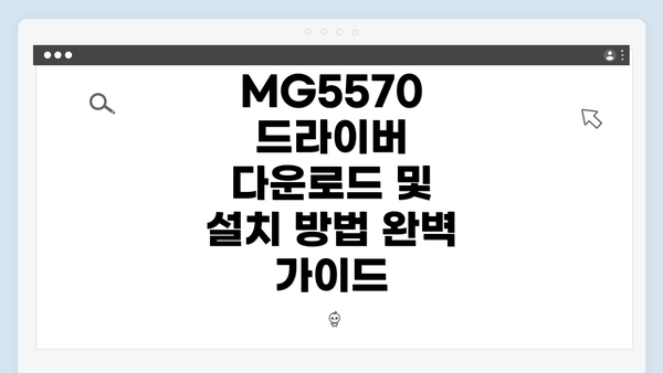 MG5570 드라이버 다운로드 및 설치 방법 완벽 가이드