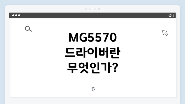 MG5570 드라이버란 무엇인가?