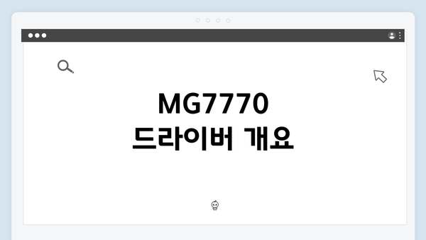 MG7770 드라이버 개요