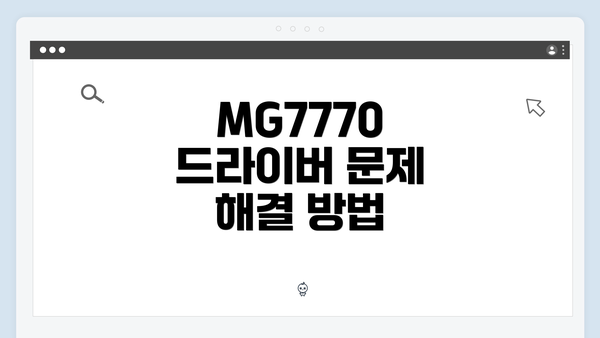 MG7770 드라이버 문제 해결 방법
