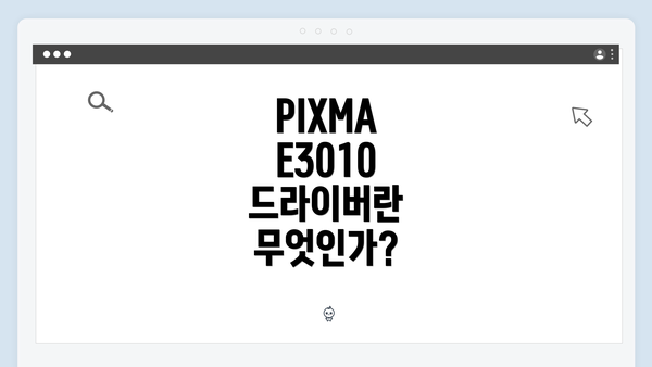 PIXMA E3010 드라이버란 무엇인가?