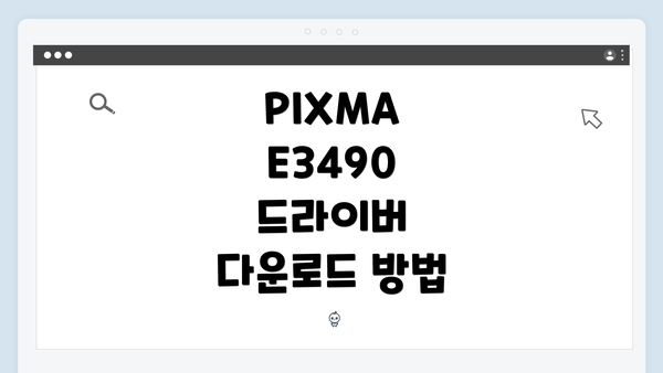PIXMA E3490 드라이버 개요와 중요성