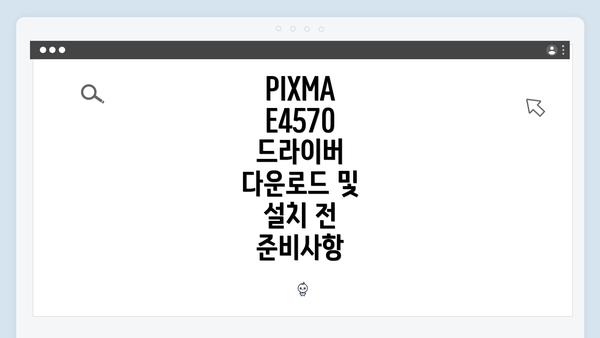 PIXMA E4570 드라이버 다운로드 및 설치 전 준비사항