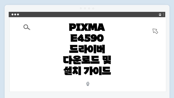 PIXMA E4590 드라이버 다운로드 및 설치 가이드