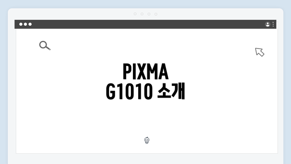 PIXMA G1010 소개