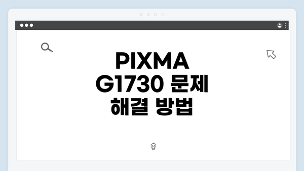 PIXMA G1730 문제 해결 방법