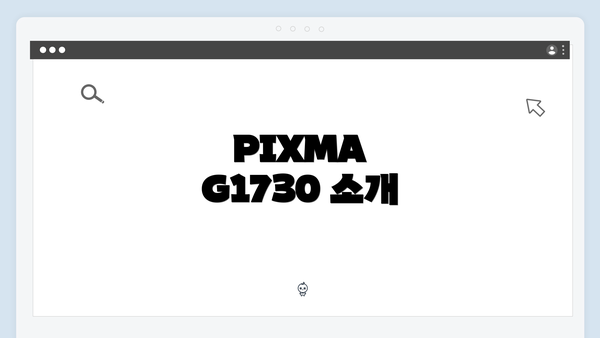 PIXMA G1730 소개