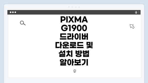 PIXMA G1900 드라이버 다운로드 및 설치 방법 알아보기