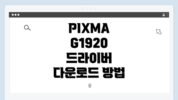 PIXMA G1920 드라이버 다운로드 방법
