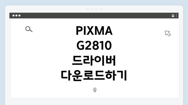 PIXMA G2810 드라이버 다운로드하기