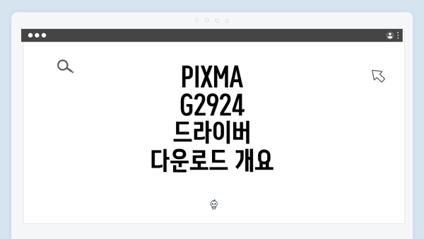 PIXMA G2924 드라이버 다운로드 및 설치 방법 안내
