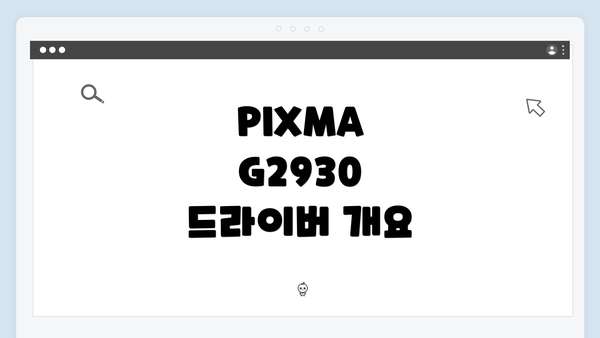 PIXMA G2930 드라이버 다운로드 및 설치 방법 완전 가이드