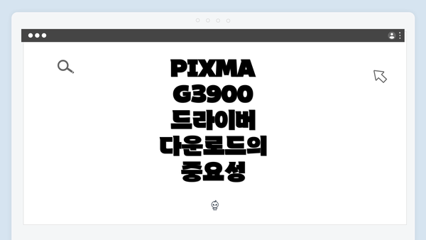 PIXMA G3900 드라이버 다운로드의 중요성