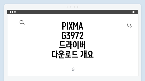 PIXMA G3972 드라이버 다운로드 개요