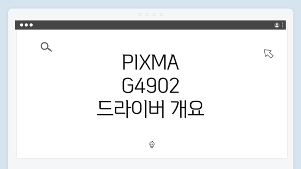 PIXMA G4902 드라이버 개요