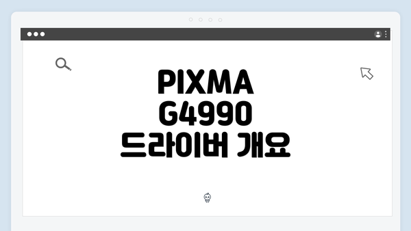 PIXMA G4990 드라이버 문제 해결
