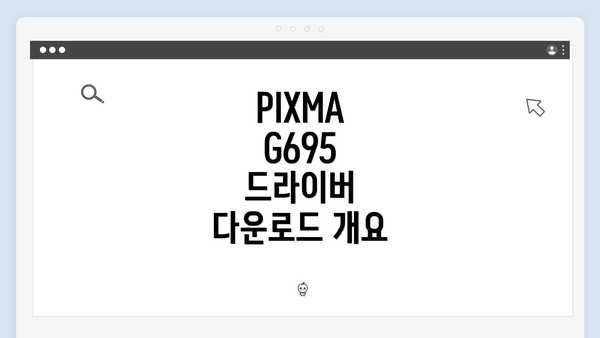 PIXMA G695 드라이버 다운로드 개요