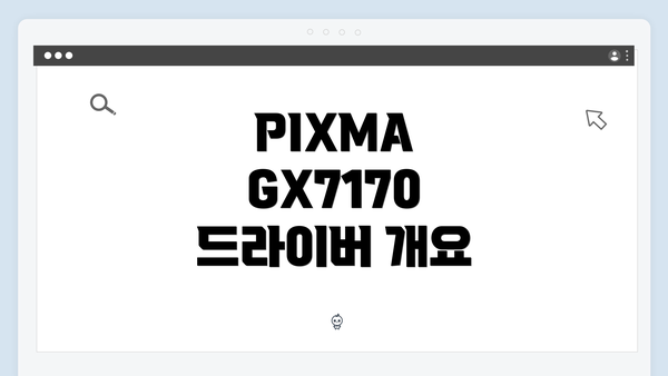 PIXMA GX7170 드라이버 개요