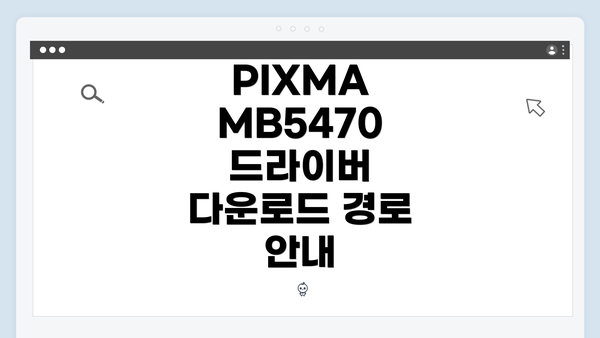PIXMA MB5470 드라이버 다운로드 및 설치 방법 완벽 가이드