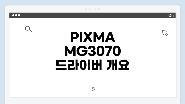 PIXMA MG3070 드라이버 개요