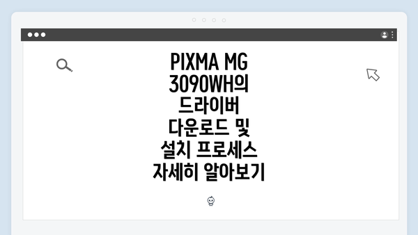 PIXMA MG3090WH의 드라이버 다운로드 및 설치 프로세스 자세히 알아보기