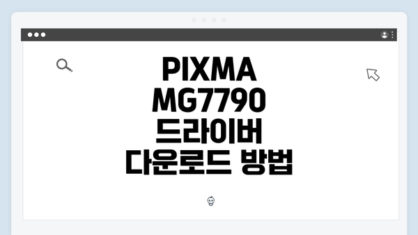 PIXMA MG7790 드라이버 다운로드 방법