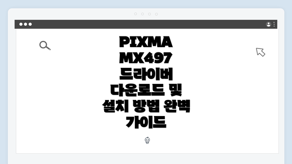 PIXMA MX497 드라이버 문제 해결 방법