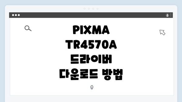 PIXMA TR4570A 드라이버 다운로드 및 설치 방법 완벽 가이드