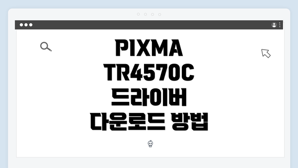 PIXMA TR4570C 드라이버 다운로드 방법