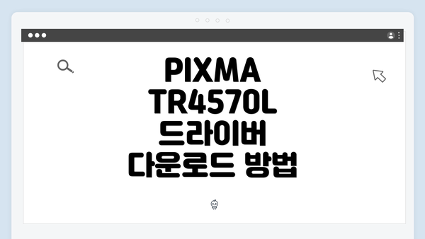 PIXMA TR4570L 드라이버 다운로드 방법