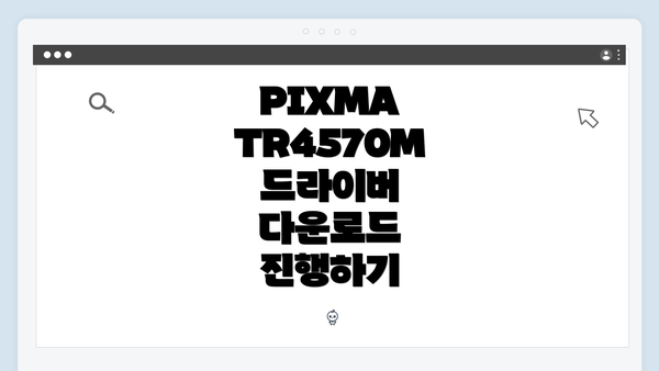 PIXMA TR4570M 드라이버 다운로드 진행하기