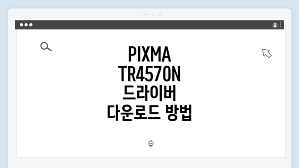 PIXMA TR4570N 드라이버 다운로드 및 설치 방법 완벽 가이드