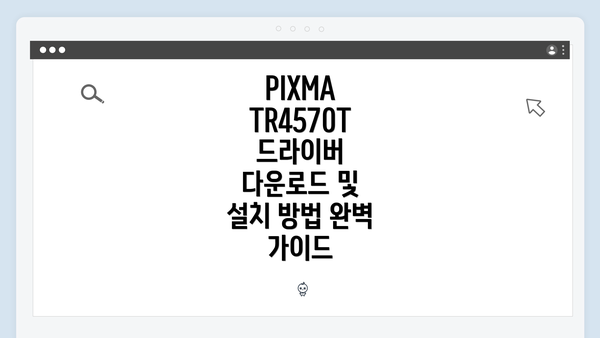 PIXMA TR4570T 드라이버 다운로드 및 설치 방법 완벽 가이드