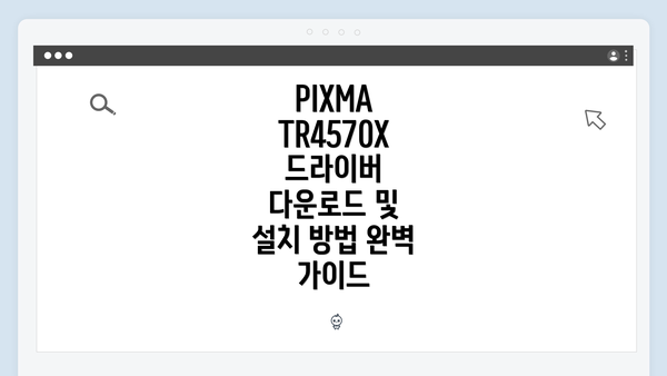 PIXMA TR4570X 드라이버 다운로드 및 설치 방법 완벽 가이드