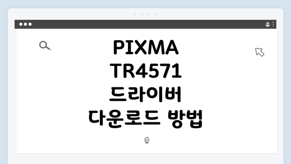 PIXMA TR4571 드라이버 다운로드 방법