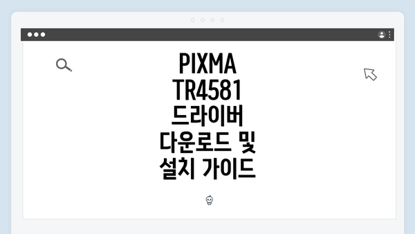 PIXMA TR4581 드라이버의 필요성